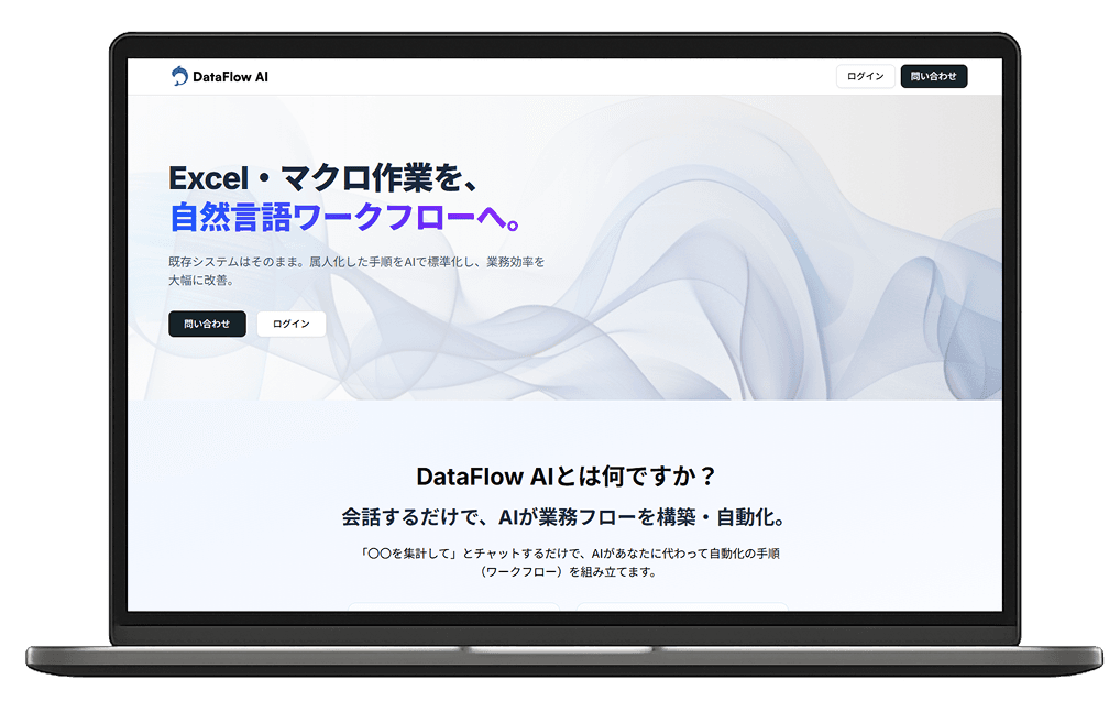 DataFlow AIのインターフェースを表示したノートパソコン