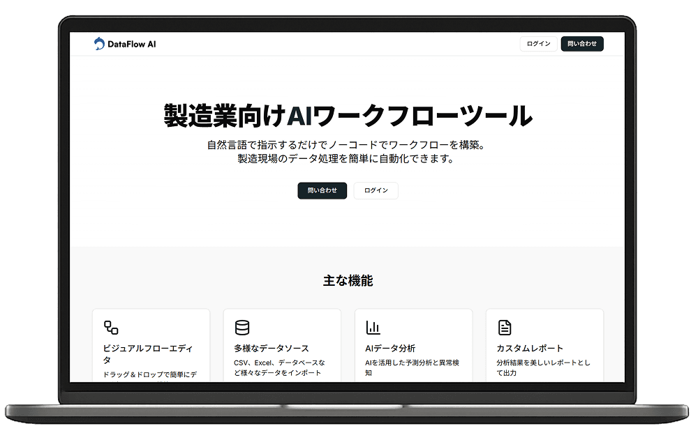 DataFlow AIのインターフェースを表示したノートパソコン